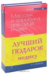  - Лучший подарок медику (комплект из 2 книг)