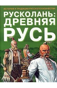 Александр Асов - Русколань: Древняя Русь. История и традиции русского казачества