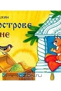На острове Буяне. Книжка-панорамка
