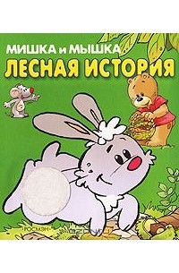 Наталья Иванова - Лесная история