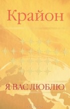  Крайон - Крайон. Я вас люблю