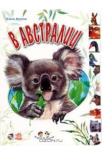 Олеся Квитка - В Австралии