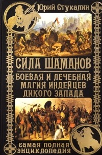 Юрий Стукалин - Сила шаманов. Боевая и лечебная магия индейцев Дикого Запада