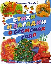 Татьяна Бокова - Стихи и загадки о временах года