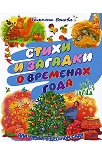 Татьяна Бокова - Стихи и загадки о временах года