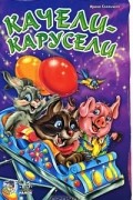 Ирина Солнышко - Качели-карусели