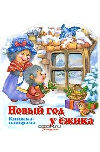 Елена Котова - Новый год у ежика. Книжка-панорама