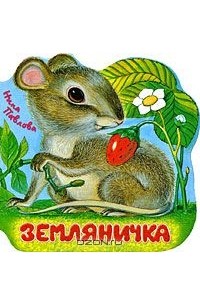 Земляничка