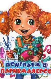 Ирина Солнышко - Поиграем в парикмахеров