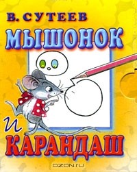 Владимир Сутеев - Мышонок и Карандаш
