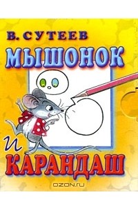 Владимир Сутеев - Мышонок и Карандаш