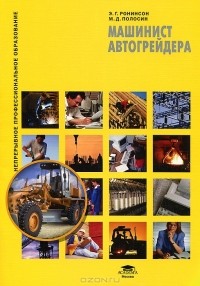 Э. Г. Ронинсон - Машинист автогрейдера