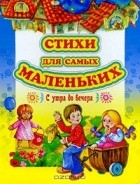  - Стихи для самых маленьких. С утра до вечера