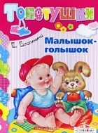 Елена Благинина - Малышок-голышок
