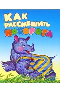 Людмила Уланова - Как рассмешить носорога (миниатюрное издание)