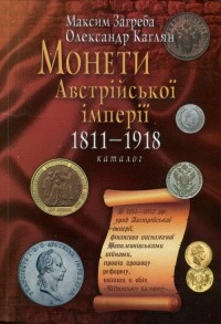  - Монети Австрійської Імперії 1811-1918 каталог