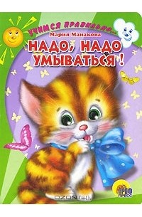 Мария Манакова - Надо, надо умываться!
