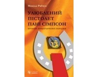 Микола Рябчук - Улюблений пістолет пані Сімпсон: хроніка помаранчевої поразки