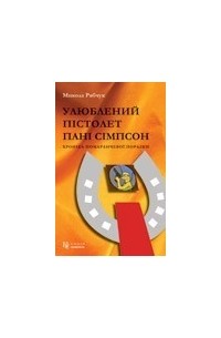 Микола Рябчук - Улюблений пістолет пані Сімпсон: хроніка помаранчевої поразки