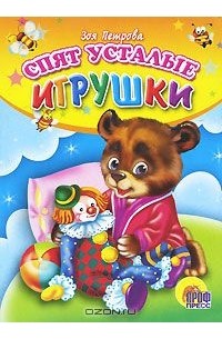 Спят усталые игрушки
