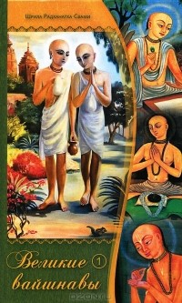 Шрила Радханатха Свами - Великие вайшнавы. Том 1