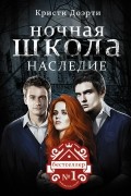 Кристи Доэрти - Ночная Школа. Наследие