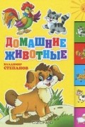 Владимир Степанов - Домашние животные
