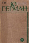 Юрий Герман - Лапшин