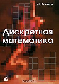 Анатолий Плотников - Дискретная математика