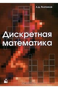 Анатолий Плотников - Дискретная математика