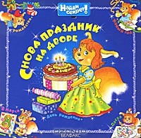 Ольга Уласевич - Снова праздник на дворе