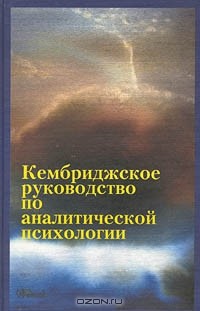 коллектив авторов - Кембриджское руководство по аналитической психологии (сборник)