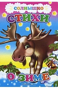  - Стихи о зиме
