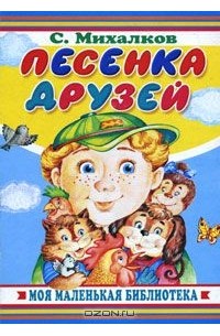 Песенка друзей