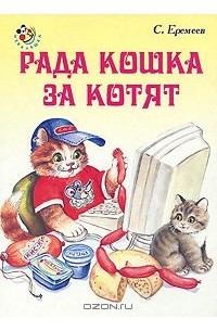 Сергей Еремеев - Рада кошка за котят