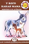 Любовь Павлова - У кого какая мама