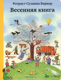 Ротраут Сузанна Бернер - Весенняя книга