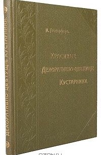 Макс Гесдерфер - Красивые декоративно-цветущие кустарники