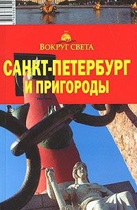  - Санкт-Петербург и пригороды. Путеводитель