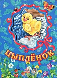 Светлана Зайцева - Цыпленок