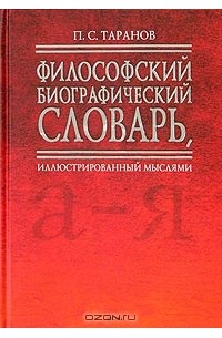 Павел Таранов - Философский биографический словарь, иллюстрированный мыслями