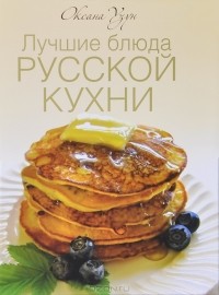 Оксана Узун - Лучшие блюда русской кухни