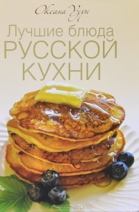 Оксана Узун - Лучшие блюда русской кухни