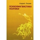 А.Локиев - Психолингвистика поэтики