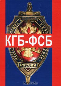 Марат Иорданов - КГБ - ФСБ. Шпионаж и разведка, антитеррор и контрразведка