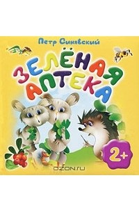 Зеленая аптека