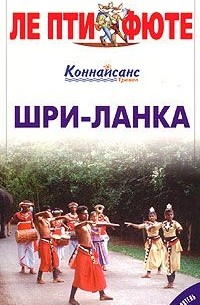  - Шри-Ланка. Путеводитель с картами и мини-словарем