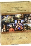 Знаменитые музеи мира (подарочный комплект из 4 книг)