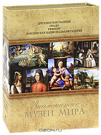  - Знаменитые музеи мира (подарочный комплект из 4 книг)