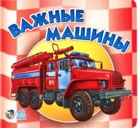 Ирина Солнышко - Важные машины